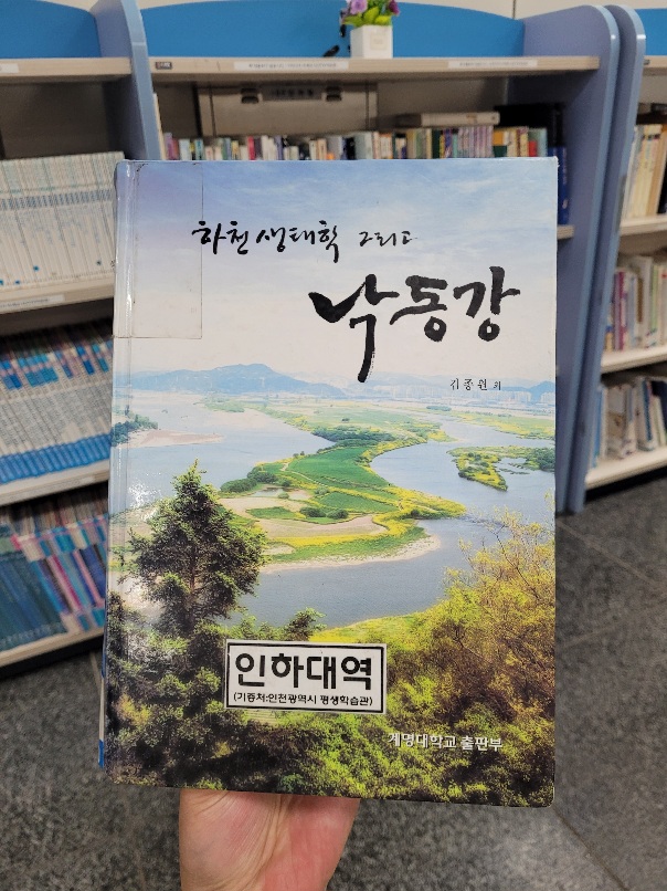 오늘은 일어나자마자 아빠랑 스크린을 치러갔다 11시에. 지난주에 목요일에 불과 골프를 쳤기 때문에 꽤 자신이 있었지만 이미 그때도 아이언이 살짝 애매하긴 했다. 오늘도 막상 치기 시작하니 아이언이 하나도 안 맞는 것이었다. 그렇게 처음 9홀동안 죽을 쓰었다. 

   한 11홀쯤 되었을 때, 아빠의 조언으로 내가 회전을 시킬 때 몸이 자꾸 일어난다는 것을 알았다. 따라서 의도적으로 좀더 땅을 치려고 노력했다. 그렇게 하고 어깨 회전에 좀더 신경을 쓰니 파도 하고 보기도 하고 그랬다. 1시간이 지나야 몸이 풀리나보다. 

   그 다음엔 오랜만에 태원에 가서 짜장면을 먹기로 했다. 요즘에 유투브에서 간짜장 만드는 영상을 봤어서 간짜장이 먹고 싶었다. 오랜만에 갔는데 사람이 꽤 많았다. 입소문을 좀 탄 모양이었다. 네이버 리뷰 평점도 괜찮은 듯. 맛있어서 생각없이 많이 먹었더니 너무 더부룩해서 걷고 싶었다. 그래서 집에 돌아가는 길에 아빠한테 적당한 곳에 떨궈달라고 했다. 

   그래서 걷다가 인하대역으로 갔다. 역 내에 왠 간이 도서관이 있었다. 둘러보기로 했다. 어떤 할아버지도 같이 앉으셨다. <<모모>>도 있고 <<오리엔트 특급 살인>>도 있었다. 대부분 책이 꽤 낡아보였다. 뭘 읽을까 보다가 낙동강의 생태에 대해 쓴 책을 발견했다. 낙동강에 대해 그렇게 자세히 연구한 사람들이 있다니 놀라웠다. 게다가 남한에서 가장 긴 강이라니 언젠가 여행을 가보면 좋겠다는 생각이 들었다. 

   다시 일어나서 정처없이 수봉공원이라고 생각되는 방향쪽으로 걸었다. 왠 작은 공원에서 잠시 앉아 쉬면서 이런저런 생각을 했다. 낙동강은 맨 처음에 어떻게 시작되는걸까? 그렇게 큰 강이 흐르려면 엄청 큰 저수지같은 것이 높은 곳에 있어야할텐데.. 한국에서도 insilico biopharma가 나올 수 있을까? 또 인천도 많이 발전하고 있구나 하고 생각했다. 이렇게 의식과 무의식의 흐름을 이어가며 걸었다. 

   인하대 근처 에스프에소 바에 들러서 도피오를 한 잔 시켜 마시면서 샹들리에를 구경했다. 주말 대학가엔 오히려 학생들이 없다. 운동장에서는 운동을 하는 사람들이 꽤 있었다. 이때 아빠가 어디 갔냐는 전화를 해왔다. 이제 슬슬 들어가야겠다. 끝. 
