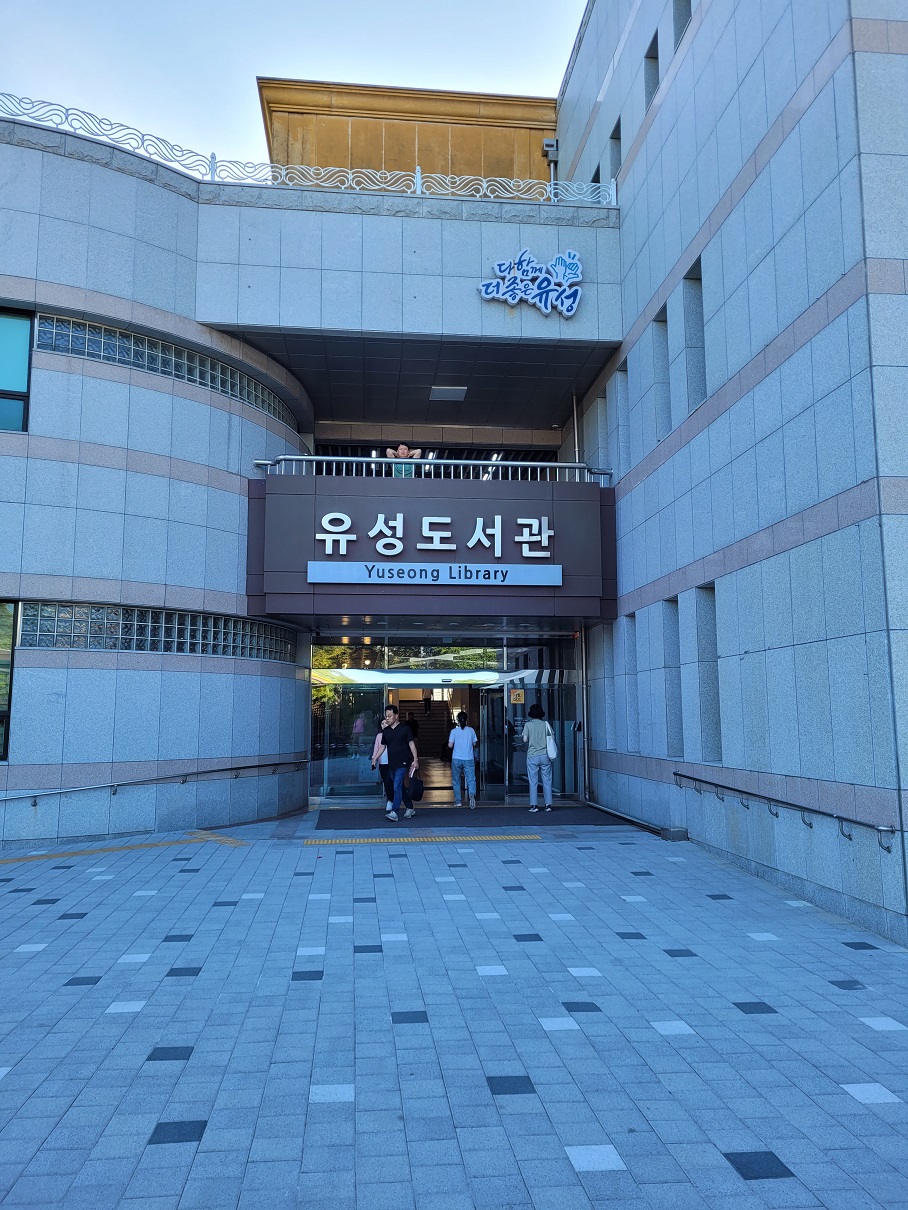 유성 도서관도 살짝 들리고